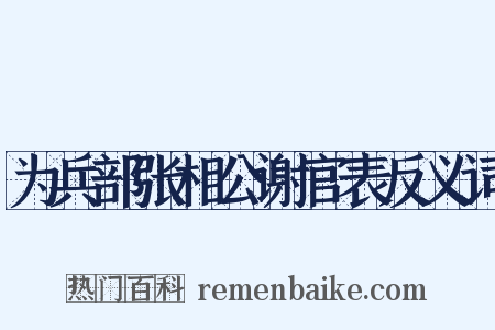 为兵部张相公谢官表反义词是什么意思的图片